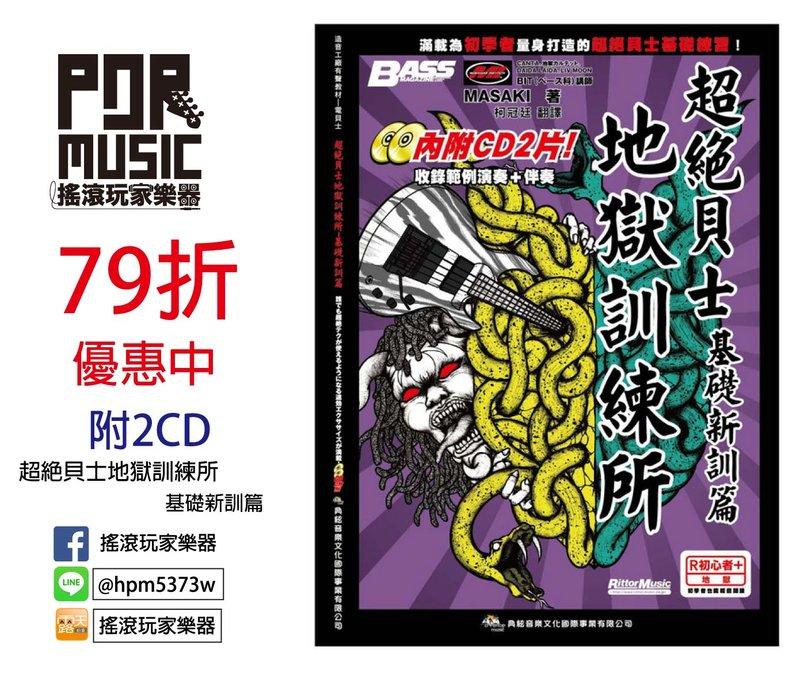 【搖滾玩家樂器】全新 超絕貝士地獄訓練所 基礎新訓篇 典絃出版 MASAKI