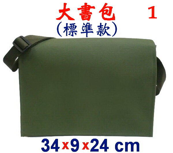 【小米皮舖】A3845-1-(素面沒印字)傳統復古包,大書包(標準款)(軍綠)台灣製作
