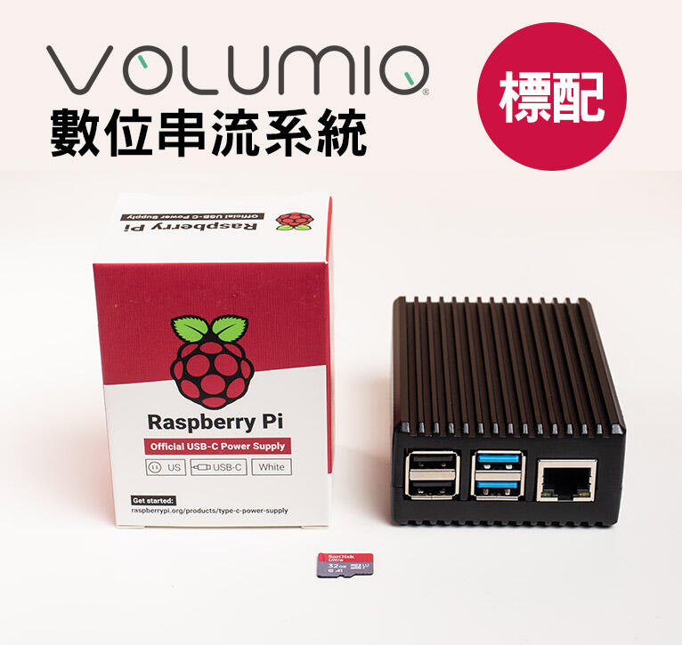 【缺貨中】數位串流系統 樹莓派4B 2G,4G+32G卡 +Volumio系統 USB DAC專用版