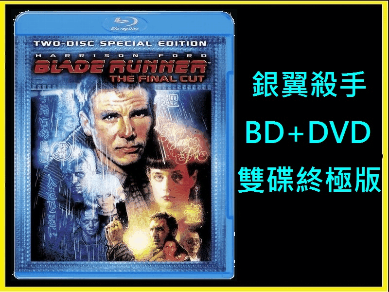 【AV達人】【BD藍光】銀翼殺手BD+DVD雙碟終極版Blade Runner(台灣繁中字幕) 星際大戰哈利遜福特