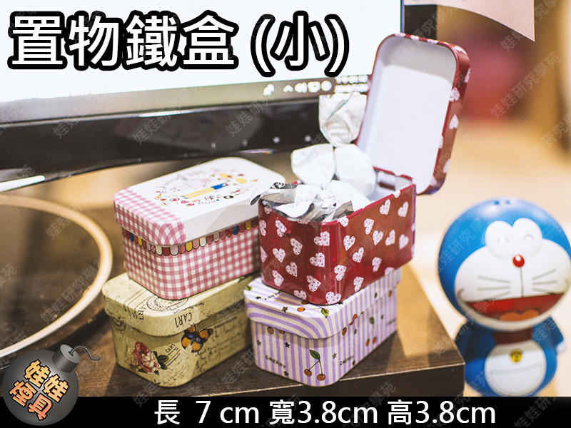 ㊣娃娃研究學苑㊣ 置物鐵盒(小) 馬口鐵盒 置物收納盒 糖果盒 禮物盒( SS258)