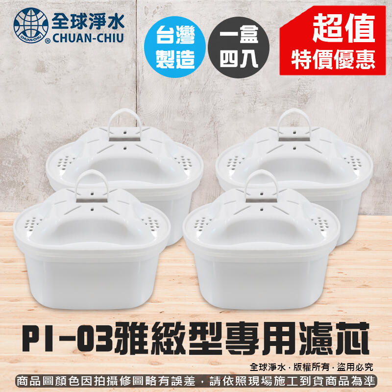 【全球淨水】 PI-03 雅緻型濾水壺【專用濾芯】一盒四入 濾芯 輕便濾芯 可替換 可超商宅配運送