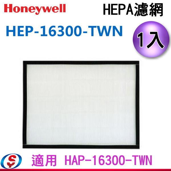 【信源電器】【Honeywell HEPA 濾網】HEP-16300-TWN 適用:HAP-16300-TWN
