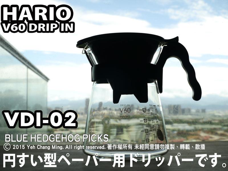 (全露天最便宜) Hario V60 DRIP IN VDI-02B 冷熱兩用 一體式 手沖壺 (日本製造)
