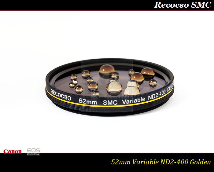 【特價促銷】RECOCSO SMC 52mm ND2-400 超薄可調式減光鏡/德國鏡片~8+8雙面多層奈米超級鍍膜