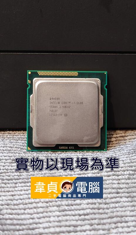 【韋貞電腦】二手電腦零件-處理器/CPU-1155/Intel/Core I7-2600/3.4GHz/4C8T/