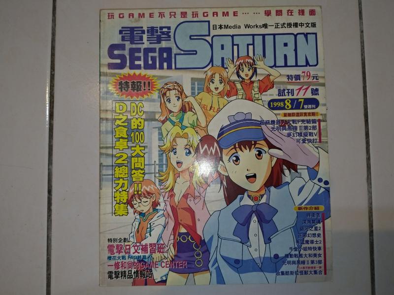 電擊 SEGA SATURN 試刊11號