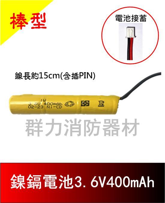 ☼群力消防器材☼ 鎳鎘電池3.6V400MAH 棒型 LED出口燈 方向燈 專用電池 出線15cm+端子