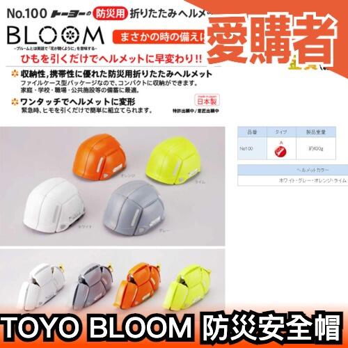 【一代】日本製 TOYO BLOOM 折疊式防災安全帽 No.100避難 防震 辦公室 居家 地震包職場