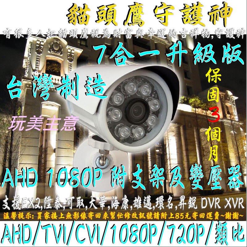 台灣製造7合1監視器SONY貓頭鷹守護神300萬畫數鏡頭彩色AHD/TVI/CVI 紅外線防水1A支架