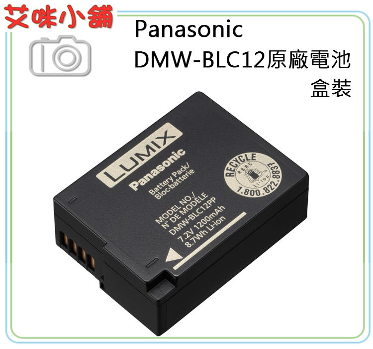 《艾咪小舖》現貨 PANASONIC DMW-BLC12 原廠電池 G85 FZ2500 Leica Q