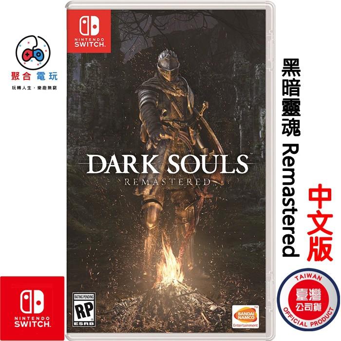 [NS遊戲] 黑暗靈魂 Dark Souls Remastered 中文版 Nintendo Switch 遊