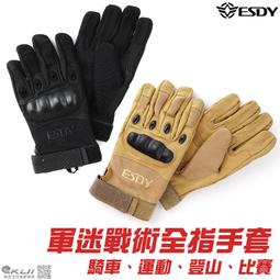 KUI酷愛【黑、沙】ESDY~軍迷戰術全指手套 攻擊手套 防護止滑手套（防BB彈、騎車、運動、登山、比賽）