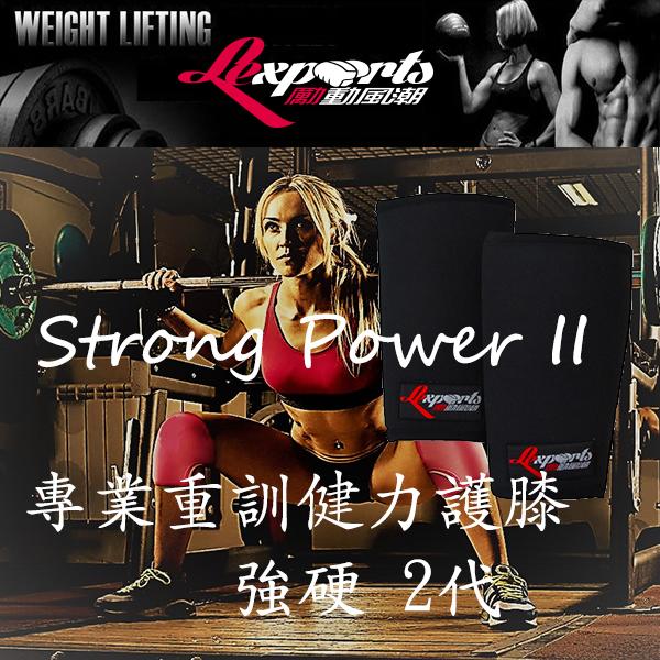 LEXPORTS 勵動風潮 / 重量訓練健力護膝(2代 重力型) / 深蹲護膝 / 重訓護膝 / 舉重護膝