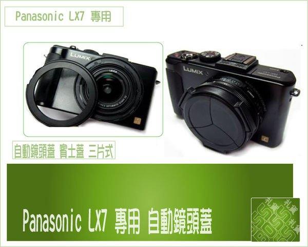  Panasonic DMC-LX7 三片式 自動鏡頭蓋 賓士蓋 LX7 變形金剛鏡頭蓋 鏡頭保護蓋