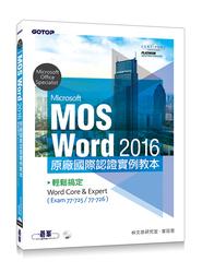 益大~Microsoft MOS Word 2016 原廠國際認證實例教本9789864766260 AER050200