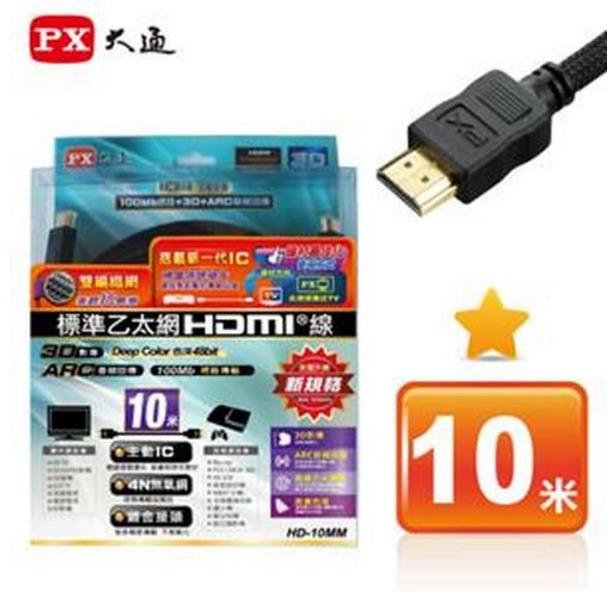 【虹華數位】現貨 PX大通 HD-10MM 10米 HDMI線 高畫質影音線 標準乙太網 投影機用 長距離 一年保固