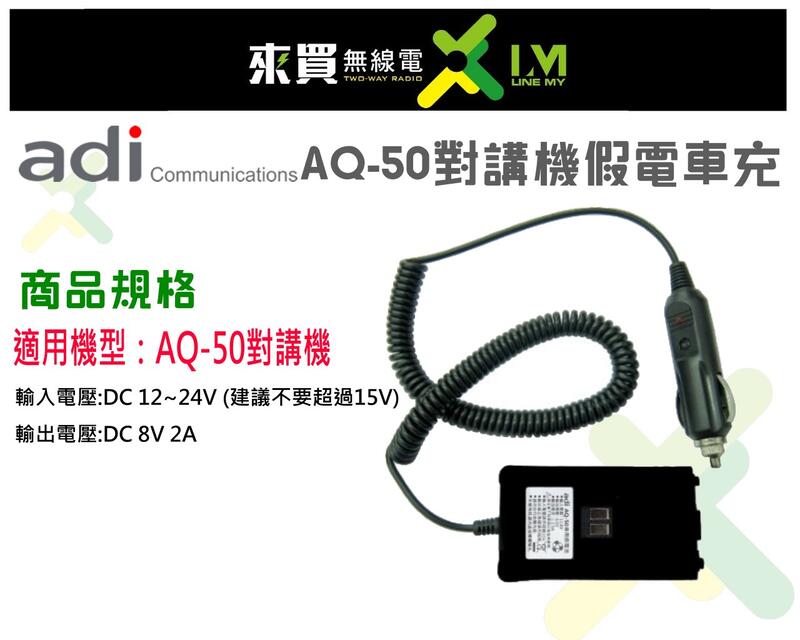 ⓁⓂ台中來買無線電 ADI AQ-50對講機適用假電車充線 | AQ50車充線 搭機子一起買享優惠
