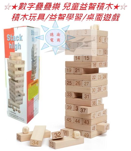 [德渝預購 新品上市]51片數字疊疊樂 積木玩具 桌面遊戲 外貿疊疊樂 木製層層抽疊高 Stack High