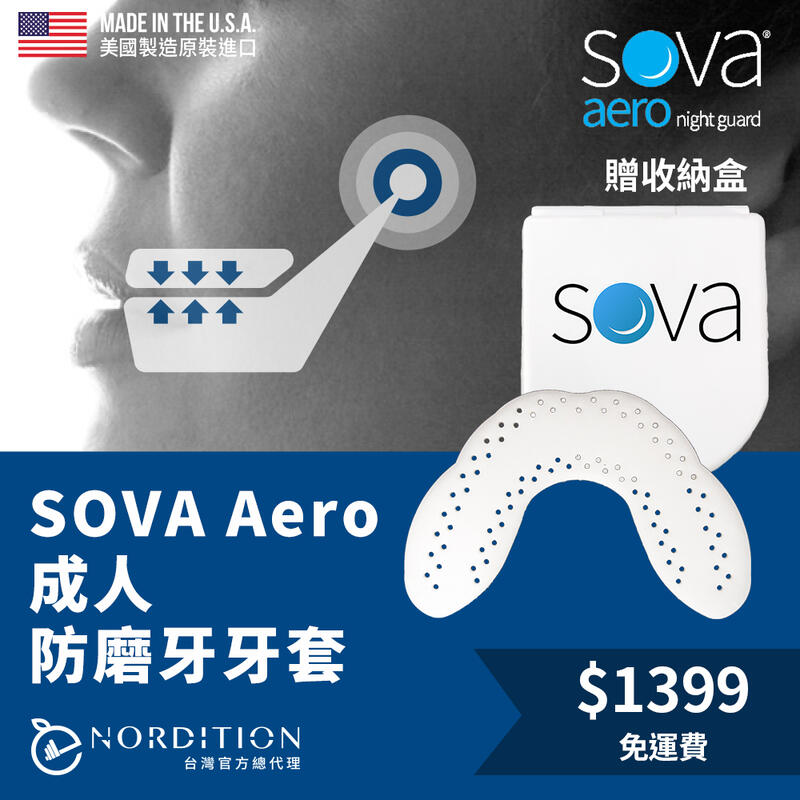 SOVA AERO 專業防磨牙牙套 ◆ 美國製 成人款 免運費 護牙套 睡眠 夜間防護 夜間磨牙 護齒