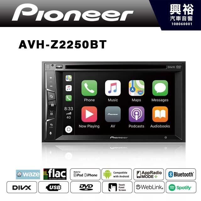 ☆興裕☆【Pioneer】AVH-Z2250BT 6.2吋CarPlay DVD觸控螢幕主機