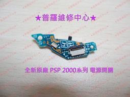 ★普羅維修中心★ PSP 2000 系列電源開關電源板開關板