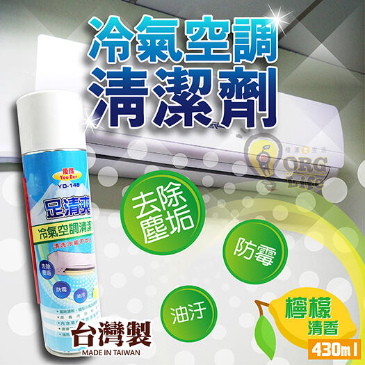 ORG《SD1224b》台灣製~ 冷氣機清潔劑 空調清潔劑 大掃除 清潔用品 冷氣清潔 冷氣清潔噴霧 清洗冷氣 去汙