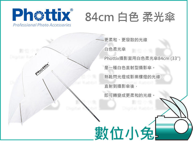數位小兔【Phottix 84cm 白色 柔光傘】攝影傘 透射傘 直射傘 控光傘 反光傘 柔和光線 33吋 公司貨 免運