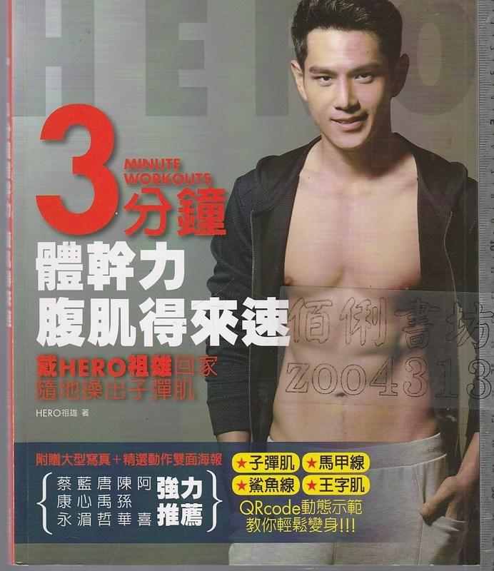 佰俐b 2015年4月初版4刷《3分鐘體幹力 腹肌得來速》HERO祖雄 台灣角川