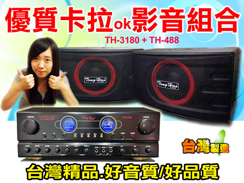 【綦勝音響批發】TongHao卡拉音響組 [TH-3180擴大機+TH-488喇叭] 另有無線麥克風可參考
