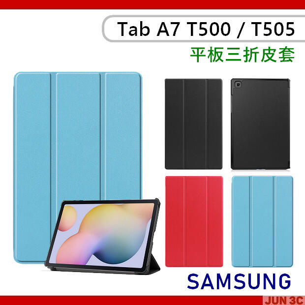 三星 Samsung Galaxy Tab A7 T500 T505 T507 三折皮套 保護殼 皮套 保護套 玻璃貼