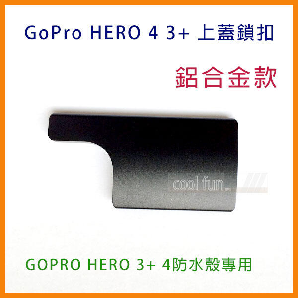 GoPro HERO 3+ 4 鋁合金 上蓋鎖扣 副廠 防水殼 頂部鎖扣 固定拉環 保護殼 防水殼鎖扣 防水殼