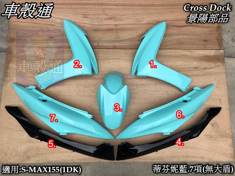 [車殼通]適用:S MAX155(1DK)烤漆蒂芬妮藍7項(無大盾)$5550,Cross Dock景陽部品SMAX