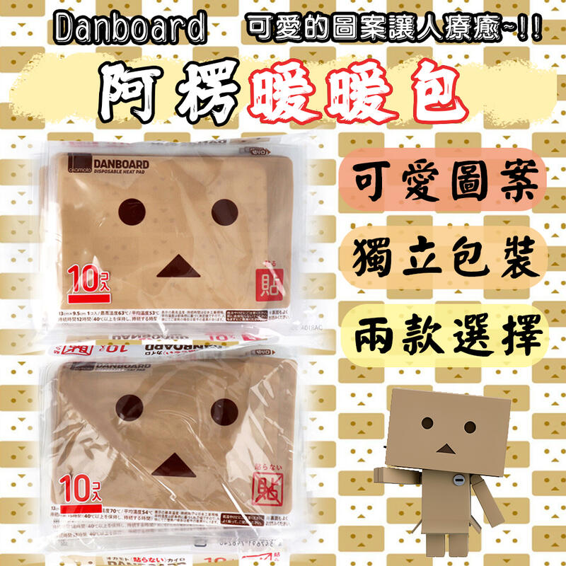 日本 Danboard 阿楞暖暖包10入 手握式/可貼式 寒冷冬天 可愛圖案 足部 紙箱人阿楞 溫暖
