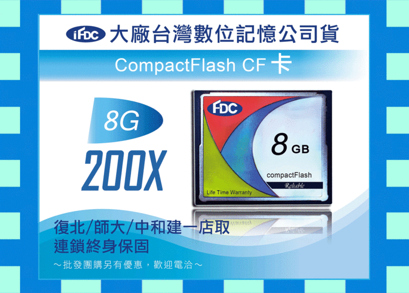 耐用性佳大廠台灣數位連鎖直營終保iFDC CF 200X 8G 8GB》勝Sandisk 創見133X  2g