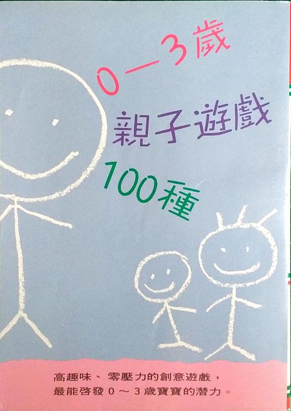 《0-3歲親子遊戲100種》ISBN:9579149860│培根│培根│七成新
