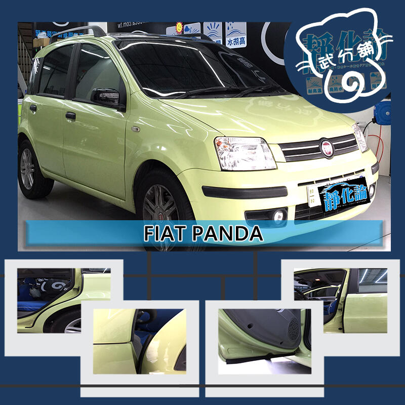 【武分舖】Fiat Panda 專用 A柱+B柱+C柱+四車門下緣 防水 防塵 靜音 不咬漆 汽車隔音條-靜化論