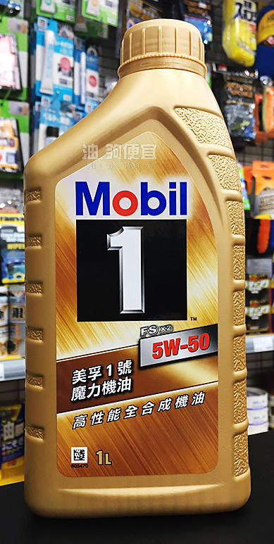 『油夠便宜』美孚 Mobil 1 5W50 高性能合成機油(金瓶公司貨) #5669