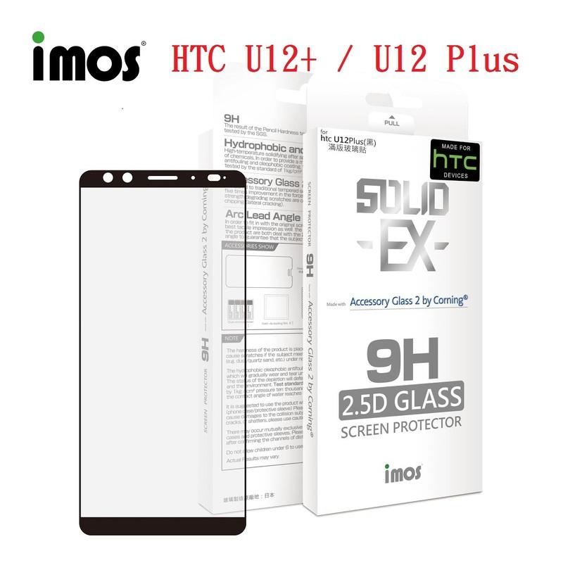 正版 imos 2.5D 9H 美國康寧 2.5D滿版玻璃保護貼 HTC U12+ /U12 Plus 玻璃貼 螢幕貼
