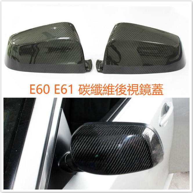 BMW E60 E61 後視鏡 碳纖 碳纖維 卡夢 碳纖後視鏡蓋 後照鏡 535 520