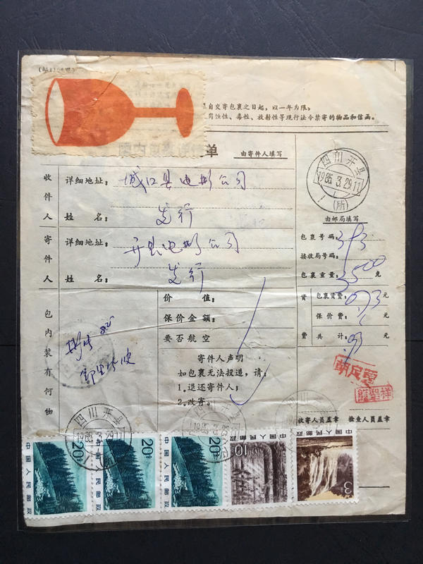 1985年四川開縣1(所)國內包裹單與執據一件，寄影片