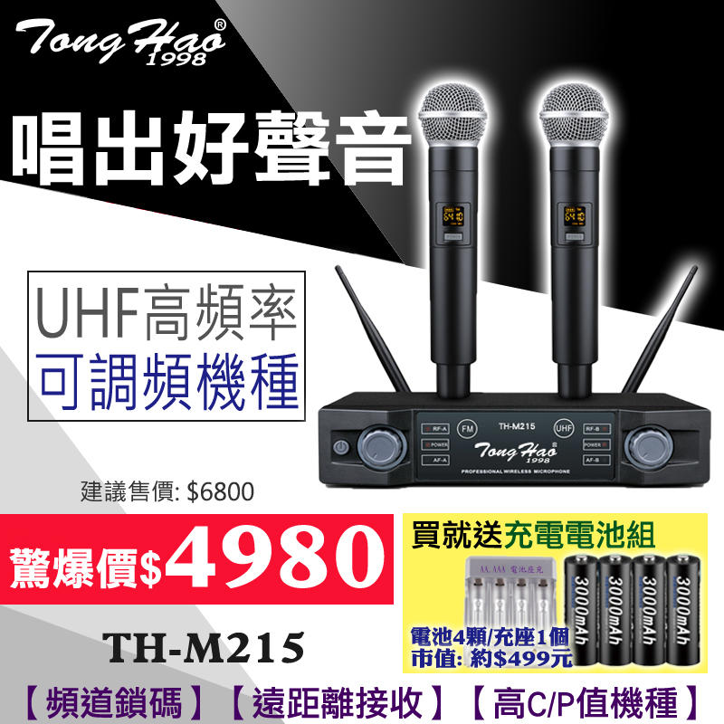 【買就送充電電池組】TongHao 無線麥克風TH-M215 UHF可調頻；另有MU-627/ST-8000可參考