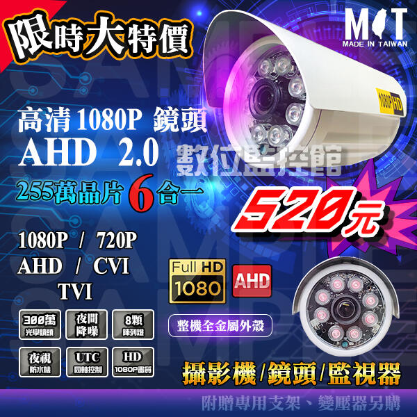 監視器台灣製造 AHD 2.0 1080P 6合1 AHD CVI TVI 3百萬8陣列燈紅外線夜視鏡頭【數位監控館】