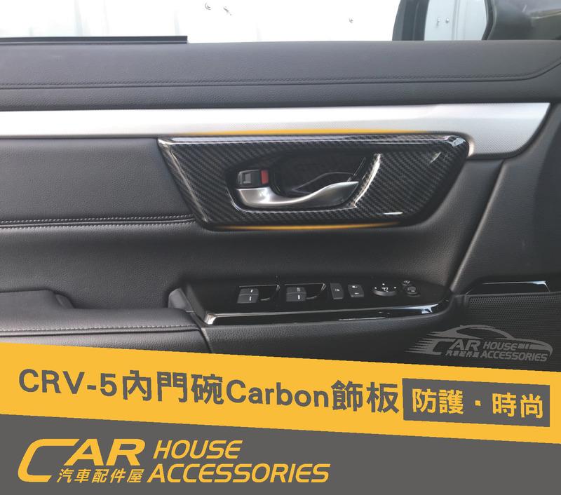 CR-V 配件屋 實體店面 CRV 5代 專用 內門碗