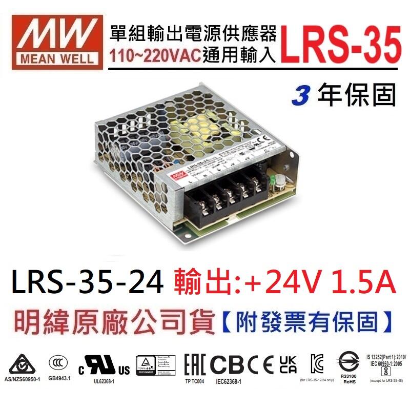 【附發票有保固】LRS-35-24 24V 1.5A 35W 明緯 MW 變壓器 電源供應器~NDHouse