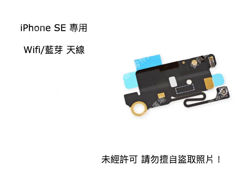 【優質通信零件廣場】iPhone SE Wifi 藍芽 天線 連接線 無線網路 零件批發