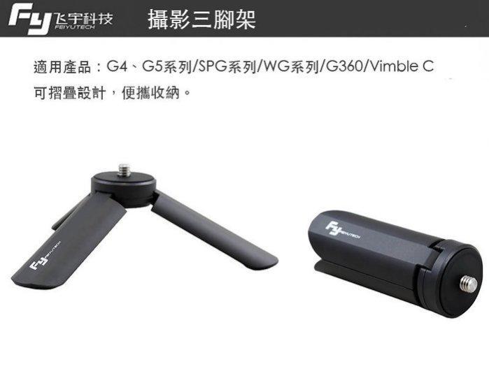 【攝界】現貨 Feiyu 飛宇 手持穩定器 MINI 小腳架 桌上型腳架 攝影三腳架 輕巧摺疊 SPG G6 G5