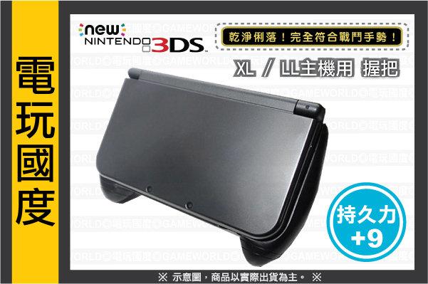 【無現貨】 NEW 3DS XL LL 主機握把 (副廠) 手把殼 周邊 【電玩國度】可加購 TPU殼 保護貼 硬殼包