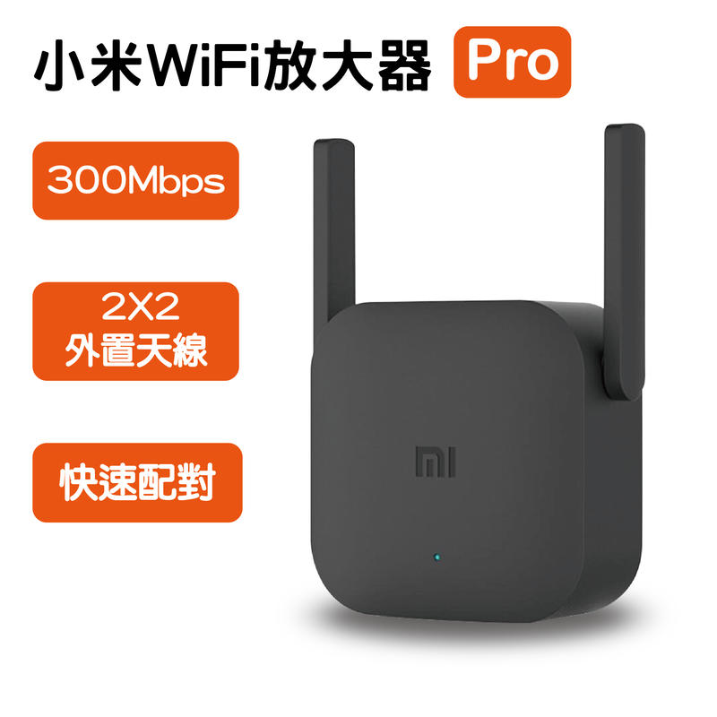 【coni shop】小米WiFi放大器Pro 現貨 當天出貨 300M 搭配路由器 網路增廣器 WiFi機 網路分享器