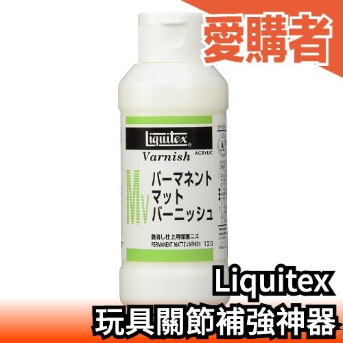 🔥現貨🔥日本 Liquitex matte varnish 麗可得 凡尼斯 玩具關節補強神器 軟腳玩具復活 模型
